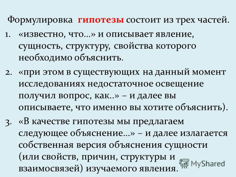 Формулировка слов. Как формулировать гипотезу. Как сформировать гипотезу. Как сформировать гипотезу проекта. Формулировка гипотезы.